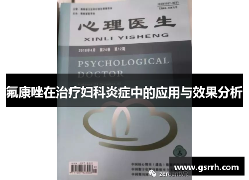 氟康唑在治疗妇科炎症中的应用与效果分析